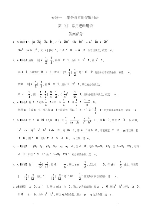 高考理科数学专题一集合与常用逻辑用语第二讲常用逻辑用语答案.pdf