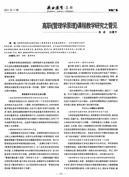 高职《管理学原理》课程教学研究之管见