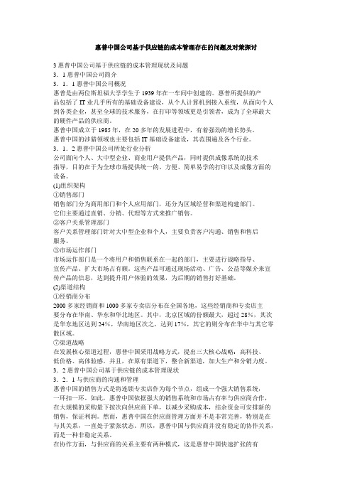 惠普中国公司基于供应链的成本管理存在的问题及对策探讨