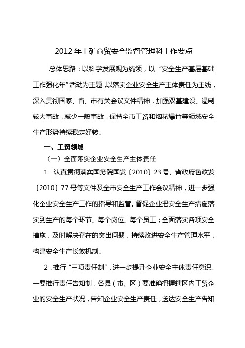 2012工矿商贸科工作要点