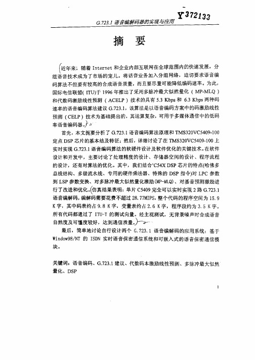 G.723.1语音编解码器的实现与应用