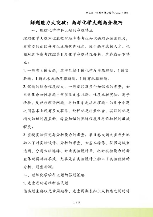 解题能力大突破：高考化学大题高分技巧