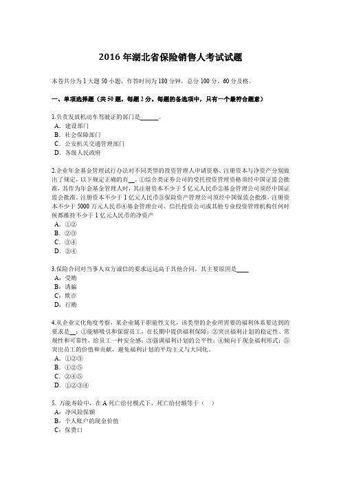 2016年湖北省保险销售人考试试题