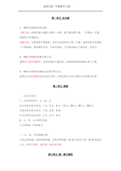 北师大版二年级数学上册全册单元知识点