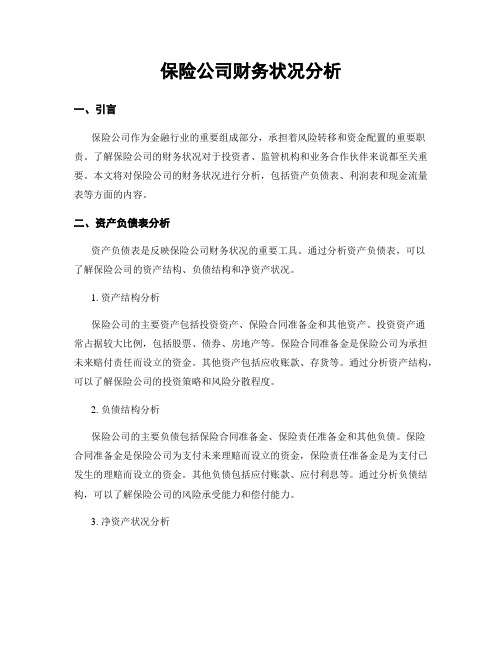 保险公司财务状况分析