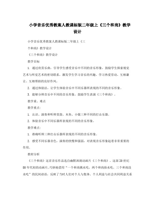 小学音乐优秀教案人教课标版二年级上《三个和尚》教学设计