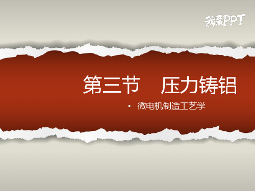 压力与低压铸铝工艺