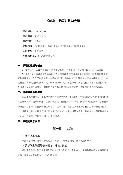 制药专业《制药工艺学》教学大纲