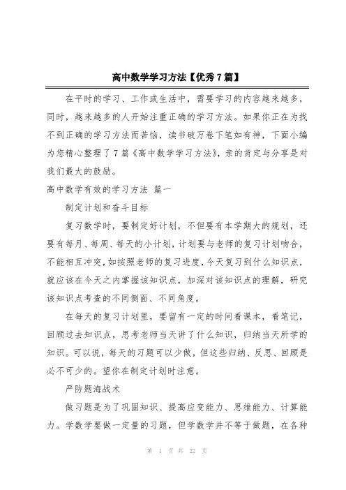 高中数学学习方法【优秀7篇】