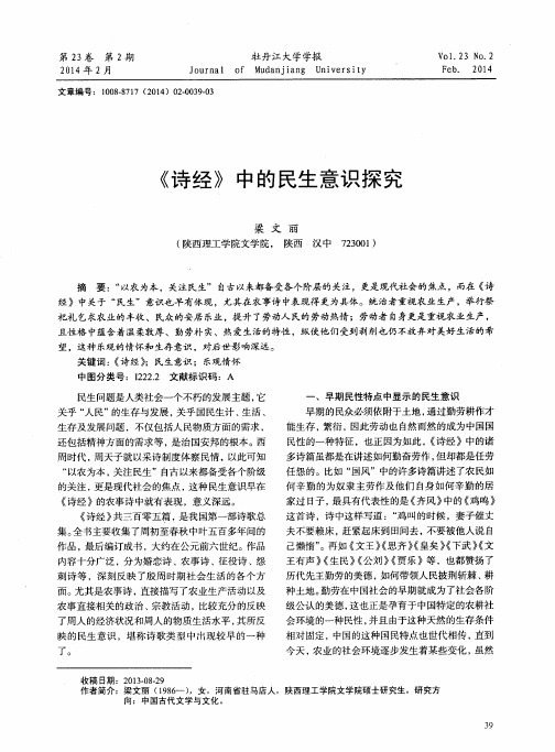 《诗经》中的民生意识探究