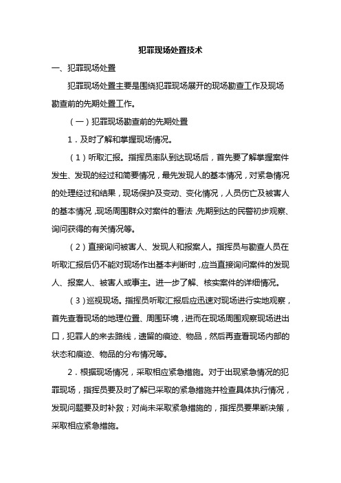 犯罪现场处置技术