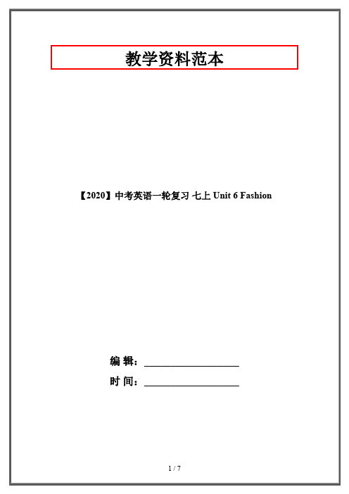【2020】中考英语一轮复习 七上 Unit 6 Fashion