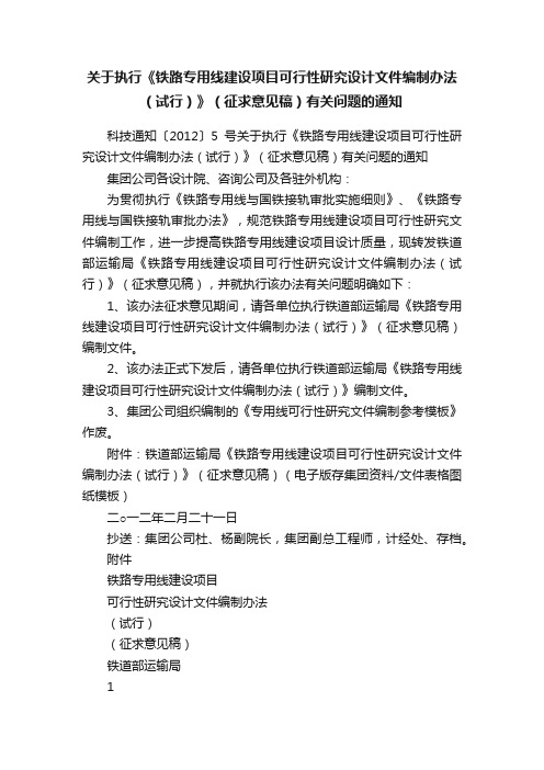 关于执行《铁路专用线建设项目可行性研究设计文件编制办法（试行）》（征求意见稿）有关问题的通知