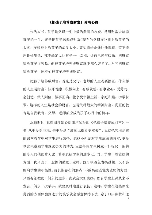 《把孩子培养成财富》读书心得