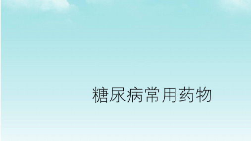 糖尿病常用药物ppt课件