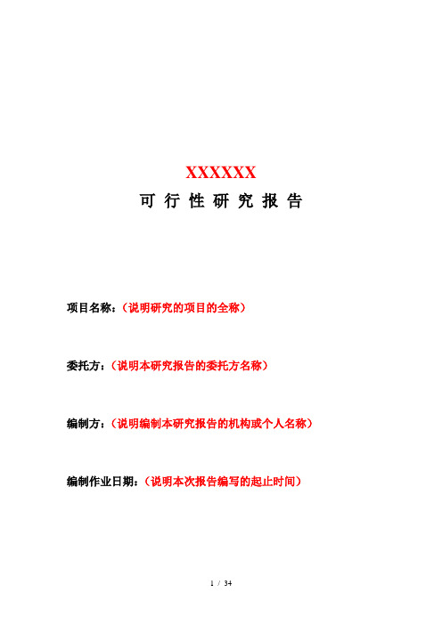 土地一级开发可行性研究报告模板