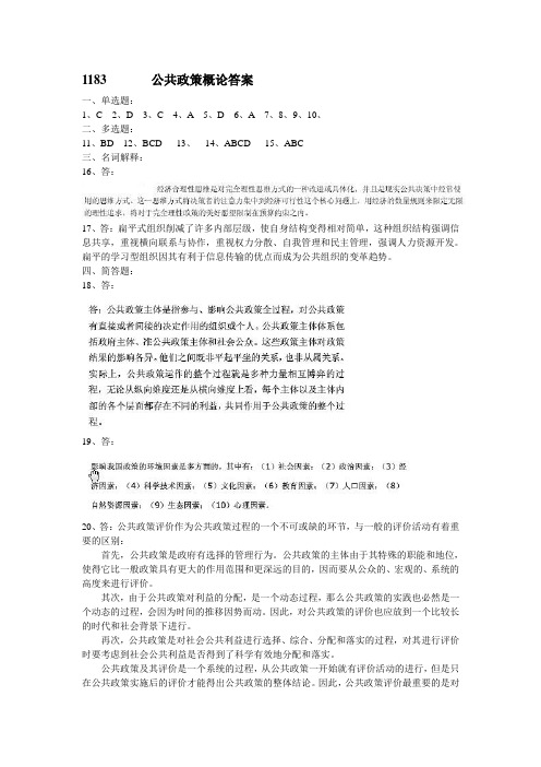 公共政策概论答案