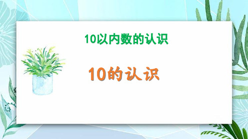 冀教版一年级数学上册《10的认识》10以内数的认识PPT课件