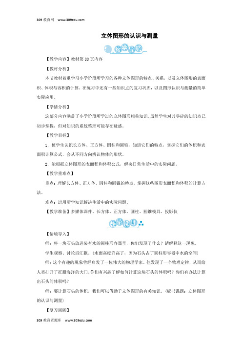 六年级数学下册第6单元《整理与复习》2图形与几何(立体图形的认识与测量)教案新人教版