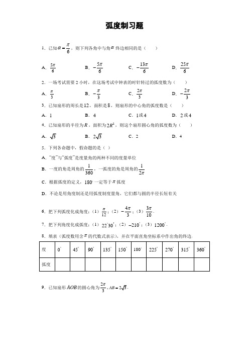 弧度制习题(含答案)