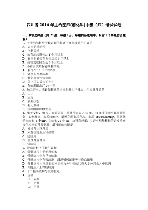 四川省2016年主治医师(消化科)中级(师)考试试卷