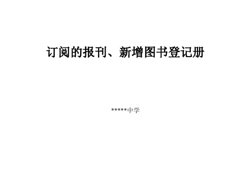 学校报刊、杂志登记表