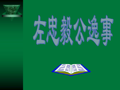 语文：第23课《巡左忠毅公逸事》课件(冀教版九年级下)(2019年11月)