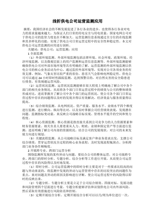 浅析供电公司运营监测应用