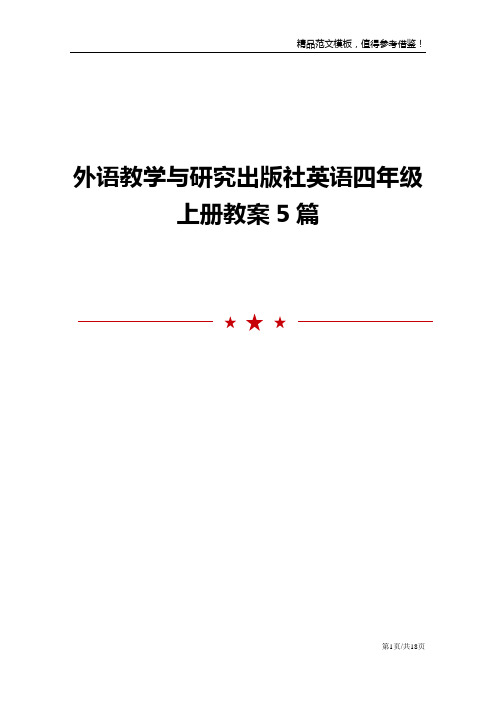 外语教学与研究出版社英语四年级上册教案5篇