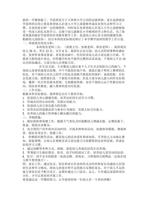 2020年第二学期学前班班务工作计划