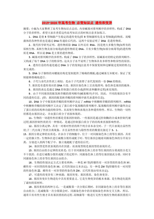 2019-2020年高考生物 必背知识点 遗传和变异