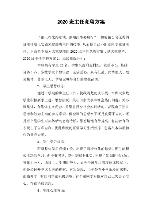 2020班主任竞聘方案