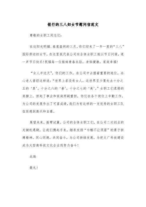 银行的三八妇女节慰问信范文（2篇）
