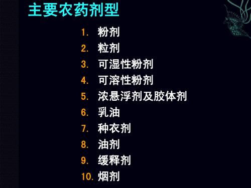 14农剂型及使用方法(4)