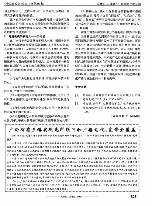 广西所有乡镇实现光纤联网和广播电视、宽带全覆盖