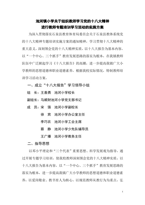 池河镇小学关于组织教师学习党的十八大精神