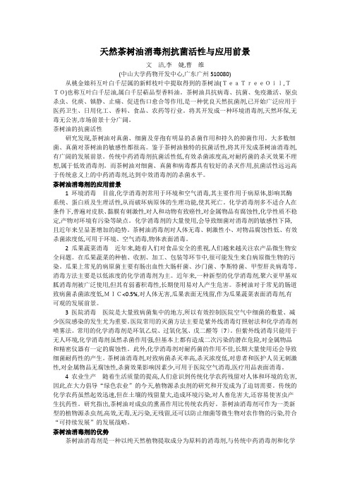天然茶树油消毒剂抗菌活性与应用前景