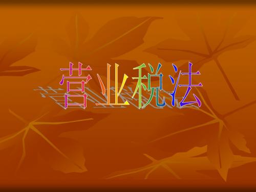 营业税法