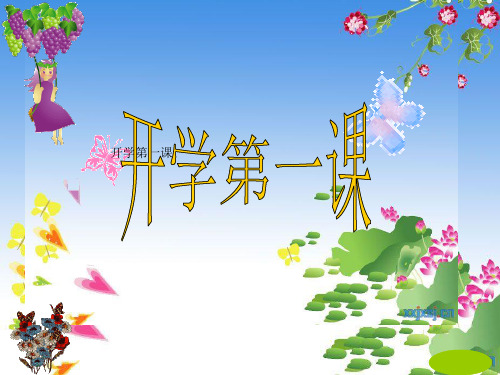 四年级数学开学第一课