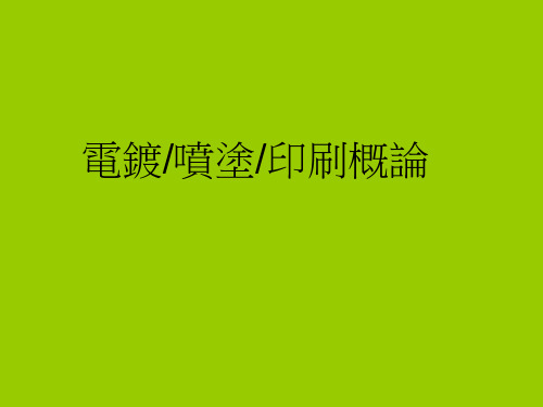 电镀喷涂印刷概论