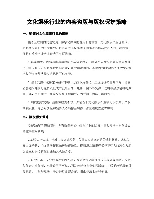 文化娱乐行业的内容盗版与版权保护策略