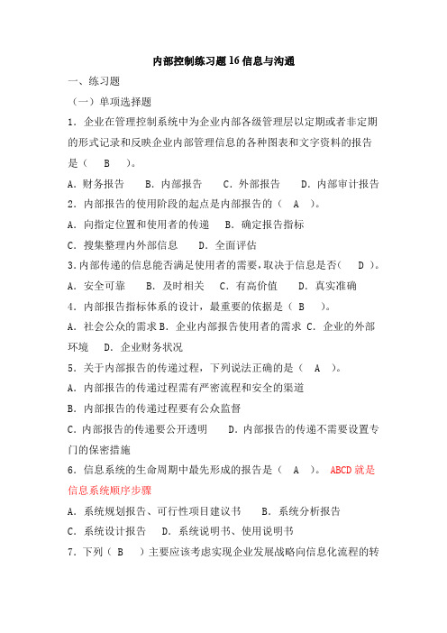 内部控制练习题16信息与沟通