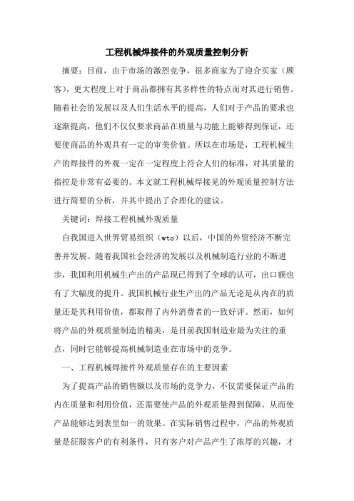 工程机械焊接件的外观质量控制分析