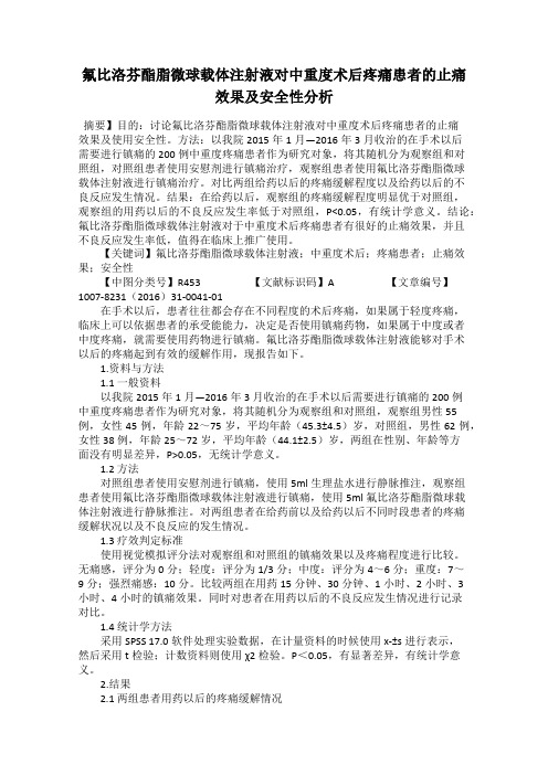 氟比洛芬酯脂微球载体注射液对中重度术后疼痛患者的止痛效果及安全性分析