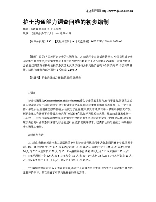 护士沟通能力调查问卷的初步编制