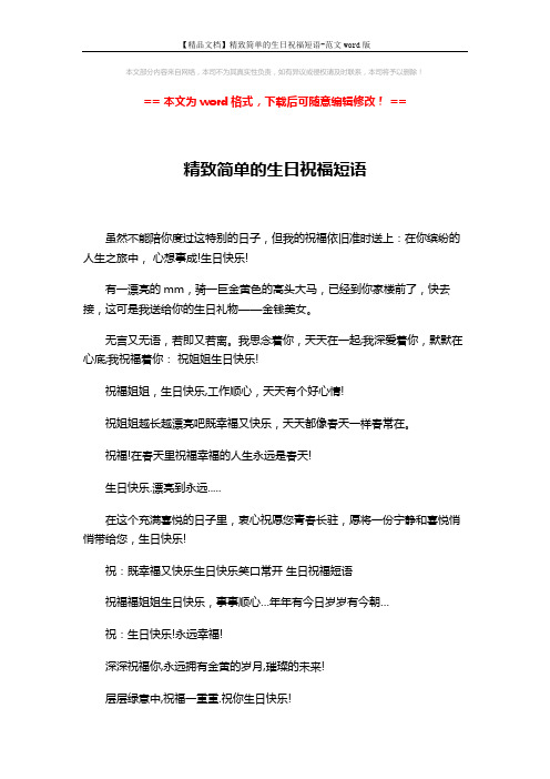【精品文档】精致简单的生日祝福短语-范文word版 (2页)
