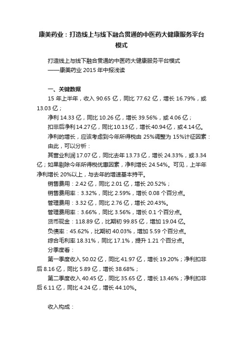 康美药业：打造线上与线下融合贯通的中医药大健康服务平台模式