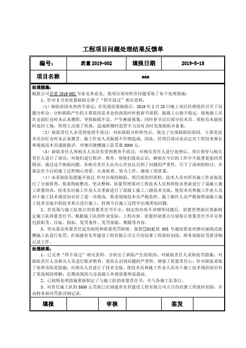 工程项目问题处理结果反馈单