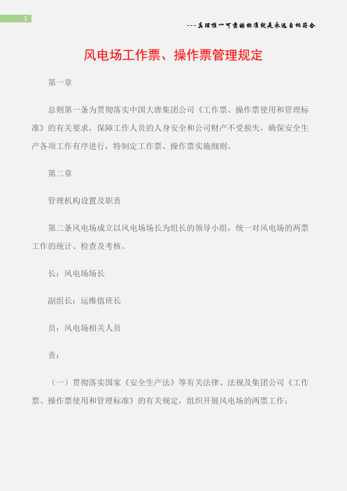 (电力安全)风电场工作票、操作票管理规定