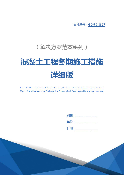 混凝土工程冬期施工措施详细版